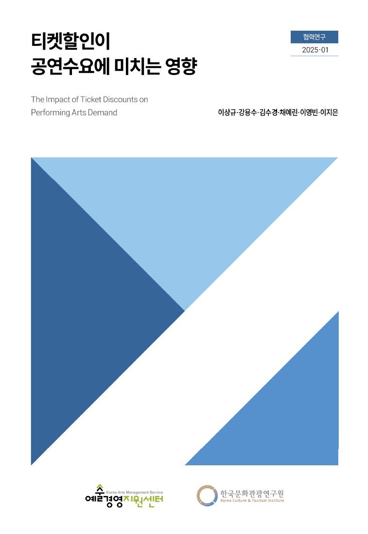 [협력연구] 티켓할인이 공연수요에 미치는 영향